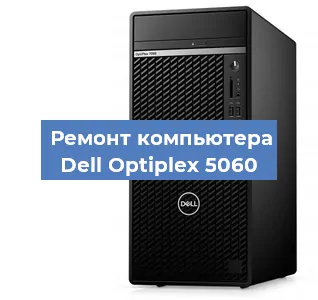 Замена термопасты на компьютере Dell Optiplex 5060 в Москве
